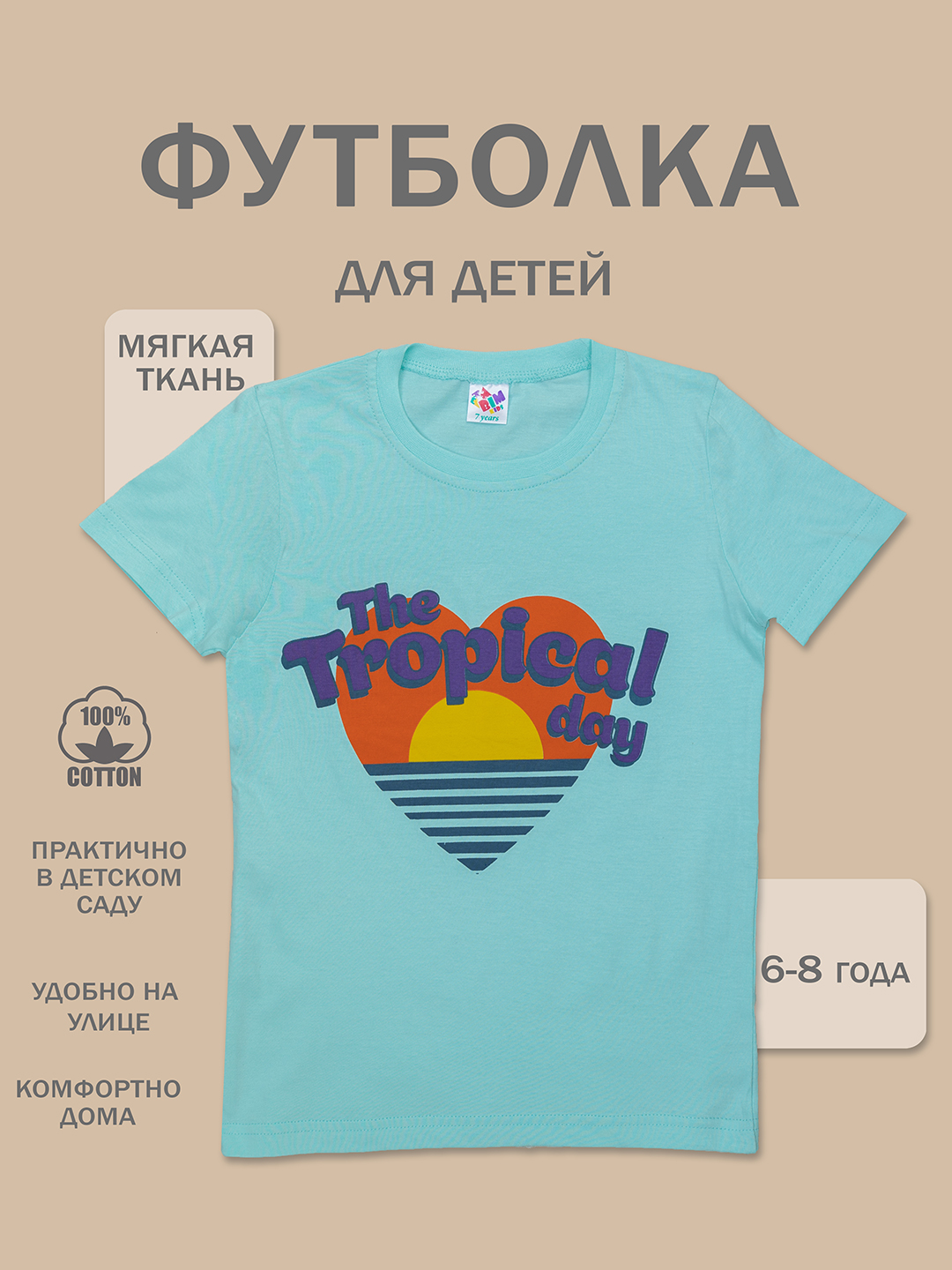 Футболка для детей, хлопок, 6 - 8 лет - 