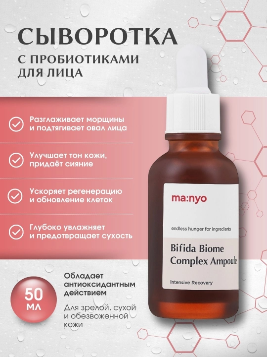 Сыворотка с пробиотиками для лица Manyo Factory Bifida Biome Complex Ampoule, 50 мл - 