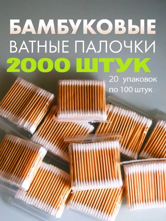 Ватные палочки, деревянные, бамбуковые, эко, для чистки ушей,  100 шт - 