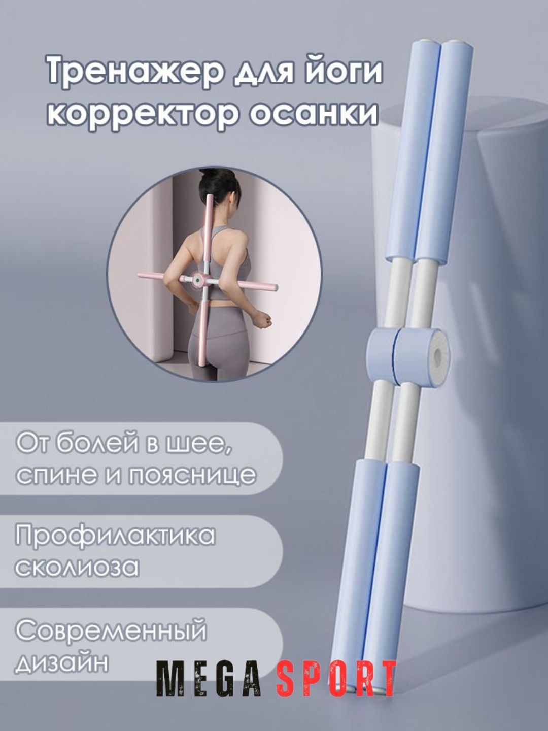 Корректор осанки для йоги, пилатес, фитнес - для упражнений стоя