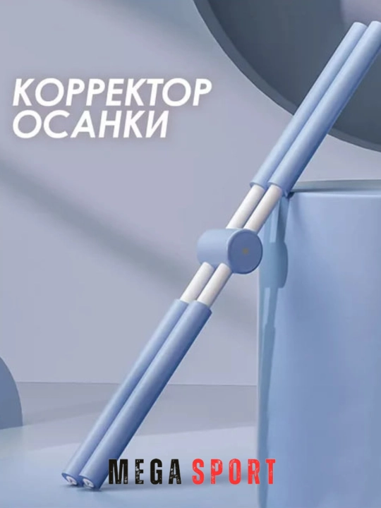 Корректор осанки для йоги, пилатес, фитнес - для упражнений стоя