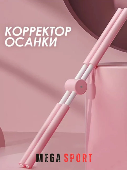 Корректор осанки для йоги, пилатес, фитнес - для упражнений стоя