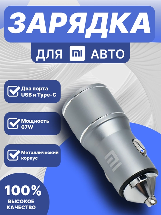 Автомобильное зарядное устройство, USB-A+Type C, 67 Вт  - 