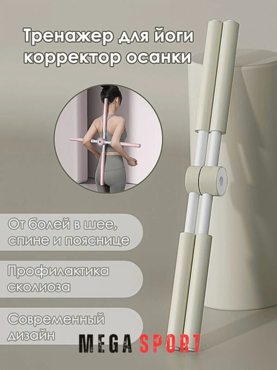 Корректор осанки для йоги, пилатес, фитнес - для упражнений стоя