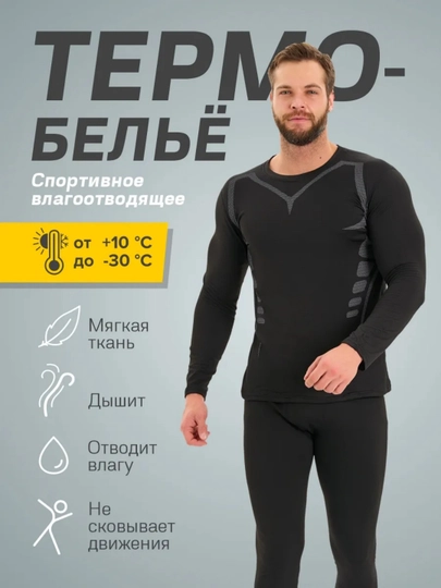 Термобелье мужское
