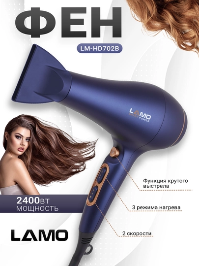 Фен LAMO, LM-HD702B, фен для сушки и укладки волос — LAMO-LMHD702