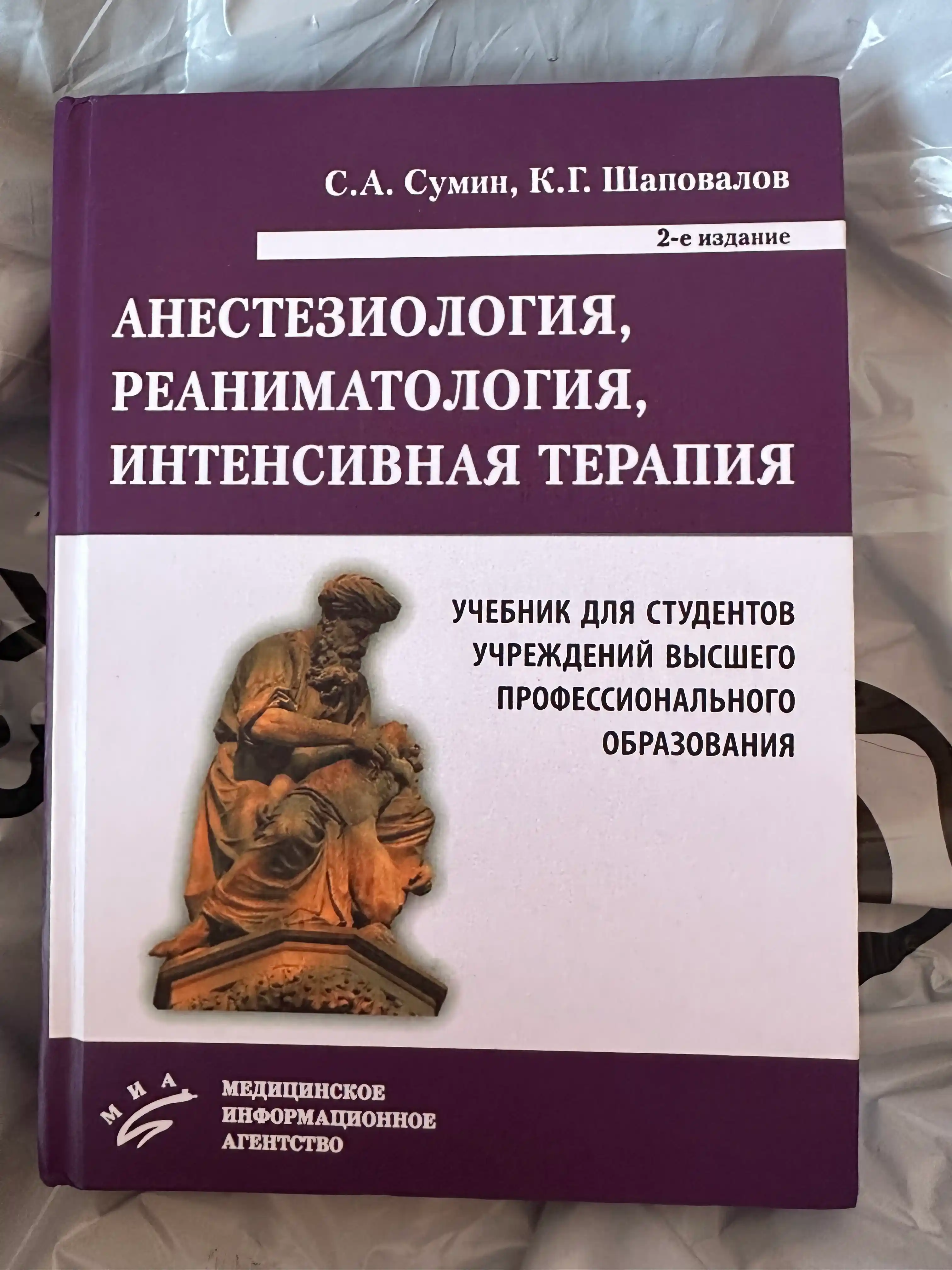Anesteziologiya, reanimatologiya, intensivnaya terapiya: Uchebnik dlya studentov uchrezhdeniy VPO