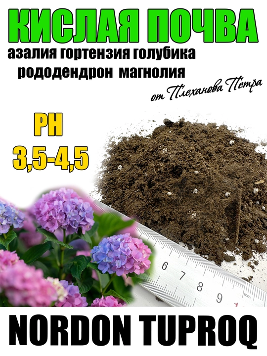 Nordon tuproq, grunt, torf PH 3.5-4.5 azaliya,gortenziya, rododendron, golubika, magnoliya