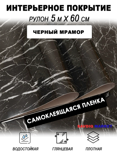 Интерьерное покрытие для кухни и мебели, самоклеящаяся декоративная плёнка - 