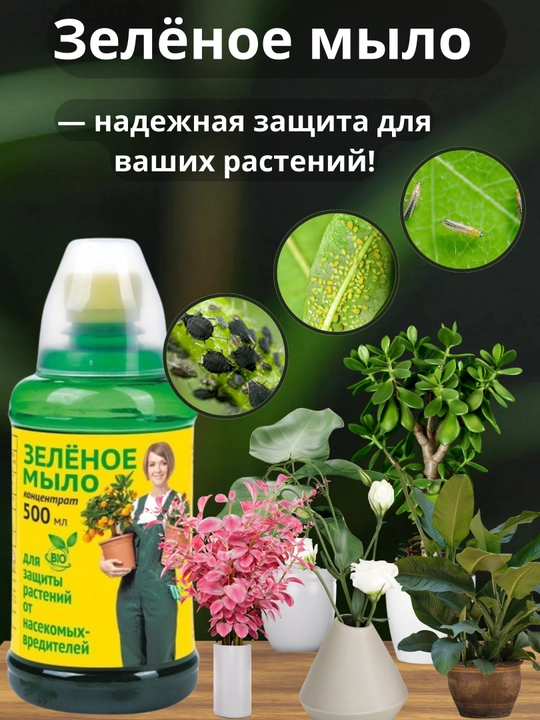 Средство для защиты растений от вредителей, паразитов, 500 мл