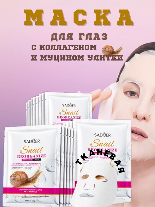 Тканевая маска для лица