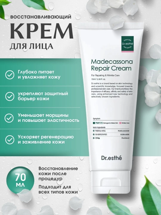 Восстанавливающий крем Madecassona Repair Cream, 70 мл - 