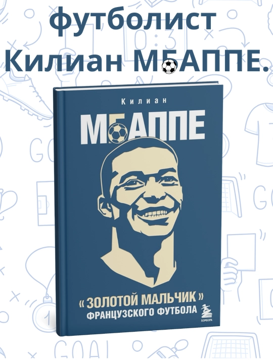 Килин МБАППЕ. Золотой мальчик, французского футбола
