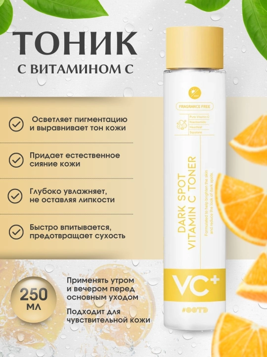 Тоник с витамином C для осветления темных пятен, 250 мл - 