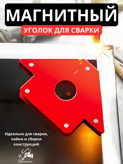 Магнитный уголок для сварки, 3 угла, 45, 90, 135, усилие до 35 кг, угольник магнитный