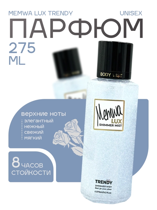 Memwa Trendy Lux Shimmer Mist - 