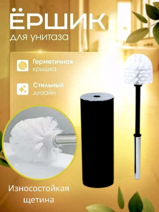Ёршик для унитаза