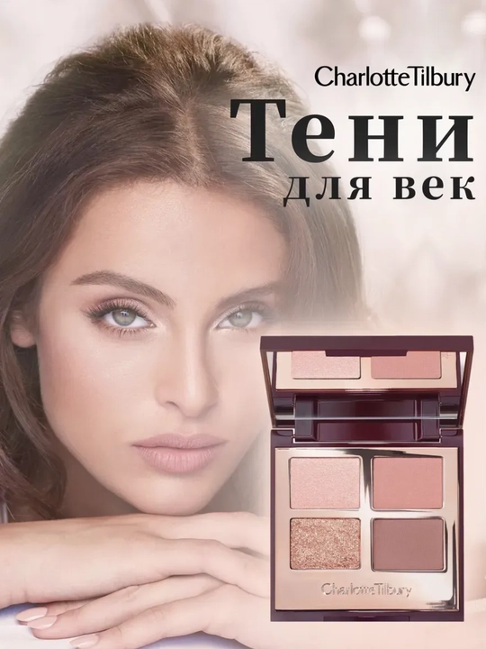 Палетка теней для век Charlotte Tilbury