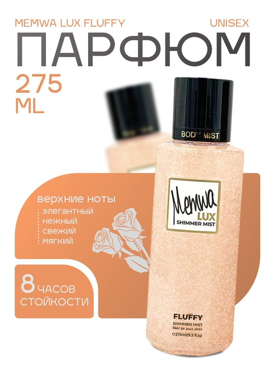 Memwa Fluffy Lux Shimmer Mist - 