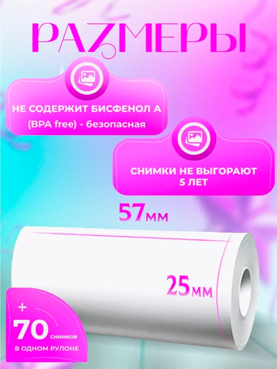 Набор термобумаги, для детских фотоаппаратов и мини принтеров, для принтера