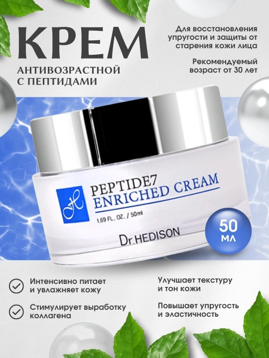 Крем для лица, антивозрастной уход, увлажнение и питание, Peptide 7, Dr. Hedison - 