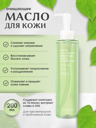 OOTD Green Plum Low pH Cleansing Oil yuz uchun tozalovchi yog' - 
