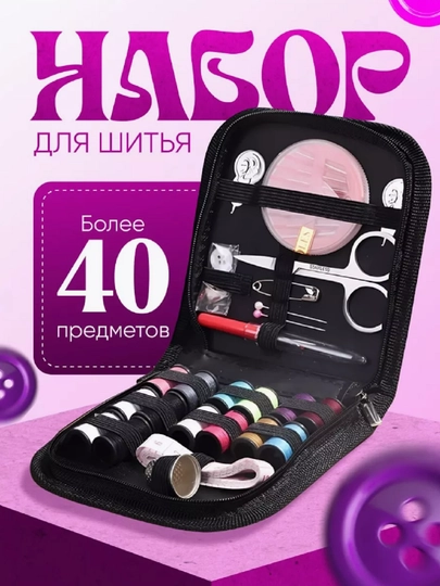 Швейный набор для шитья и творчества, иголки, нитки, сантиметр, наперсток, ножницы — COZYCO-НАБШИТЬ-12Х11Х2