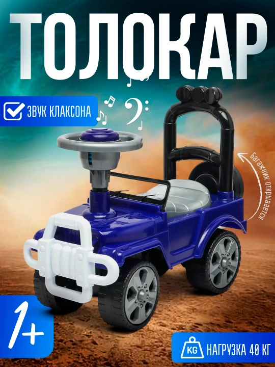 Детская машина Толокар "Jeep"