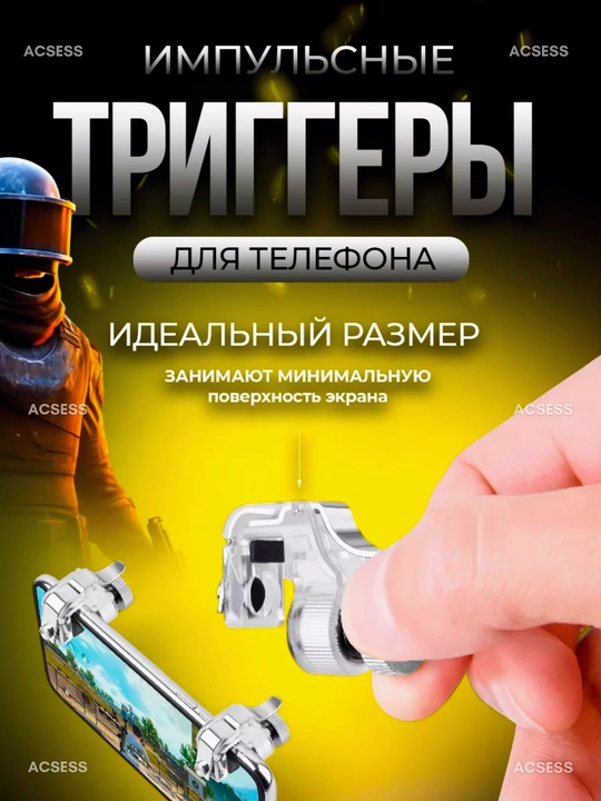 Контроллер для телефона Triggers для игры Fortnite, PUBG, Among US, Call of Duty, 2 шт