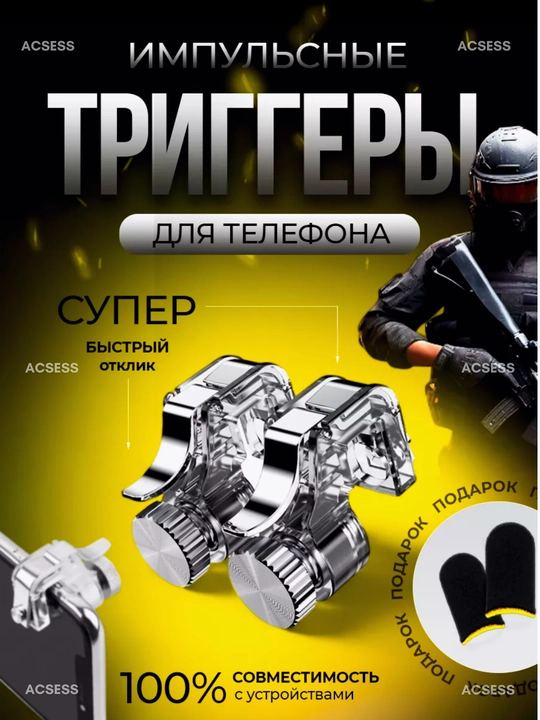 Контроллер для телефона Triggers для игры Fortnite, PUBG, Among US, Call of Duty, 2 шт - 