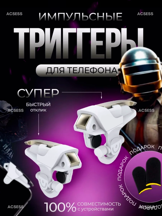 Контроллер для телефона Triggers для игры Fortnite, PUBG, Among US, Call of Duty, 2 шт - 