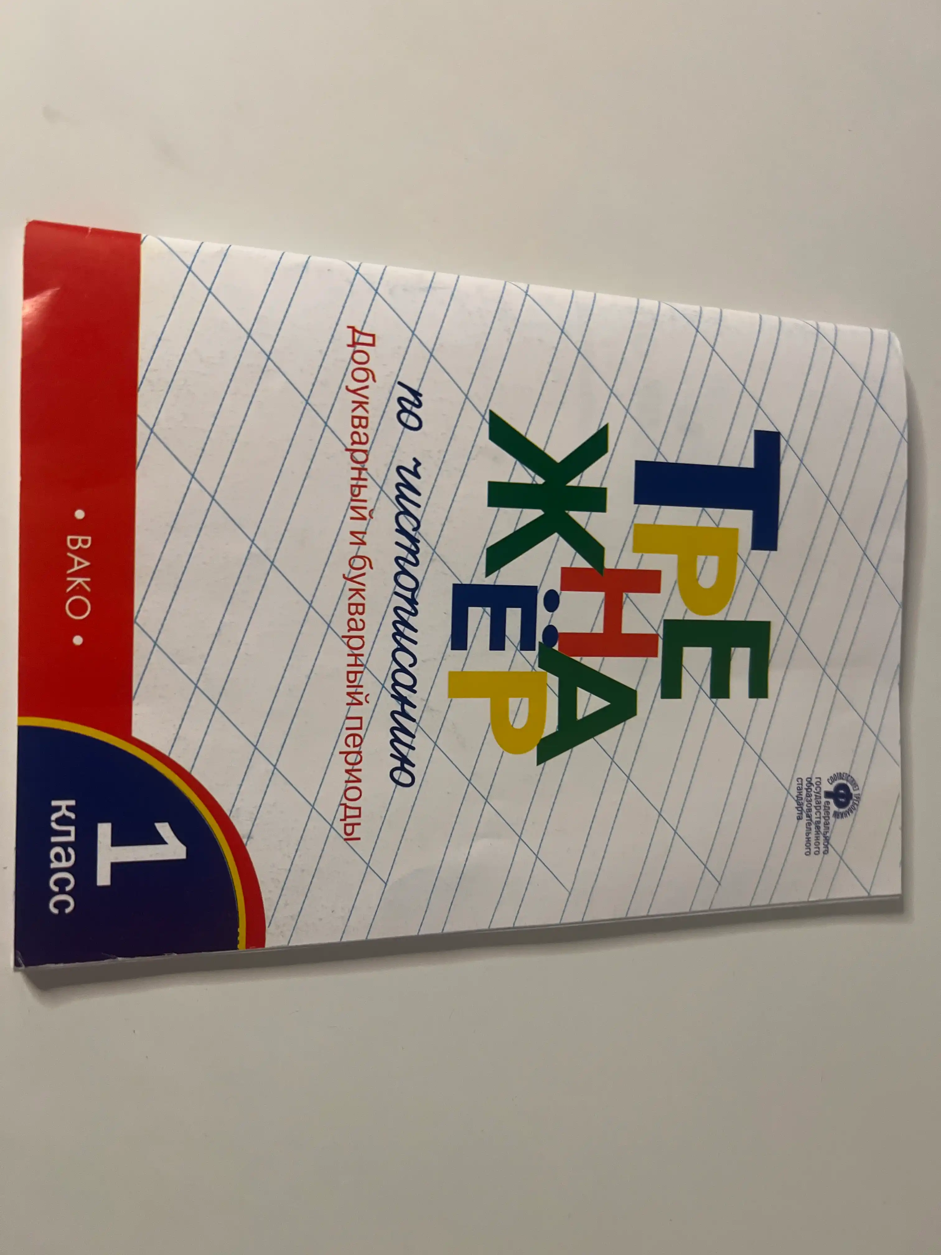Trenazhor po chistopisaniyu 1 klass