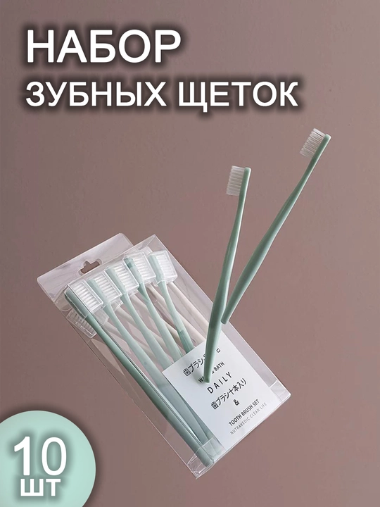 Угольная зубная щетка, для нормальных и чувствительных зубов, с тонкой щетиной 10 шт - 