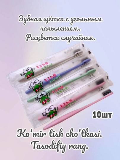 Угольная зубная щетка, для нормальных и чувствительных зубов, с тонкой щетиной 10 шт - 