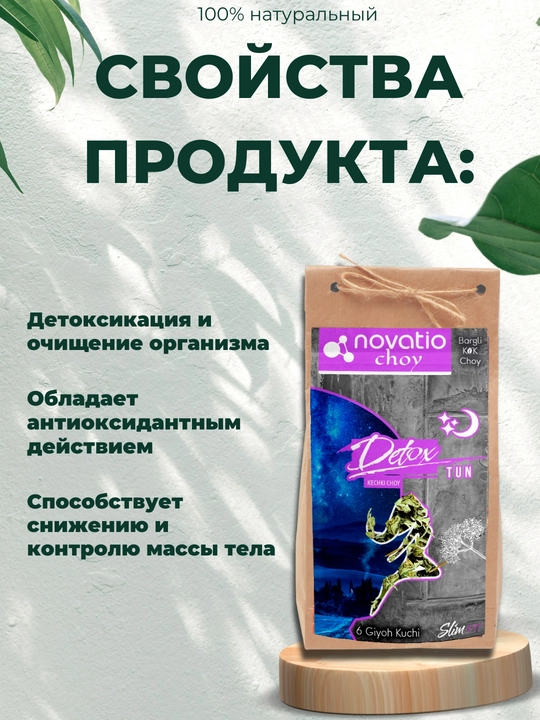Detoks Choy Tun, vazn yo'qotish uchun, yumshatuvchi, Novatio, 100 g