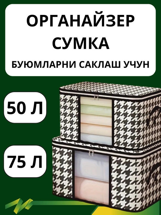 Narsalarni saqlash uchun organayzer quti, 50 litr, 75 litr - 