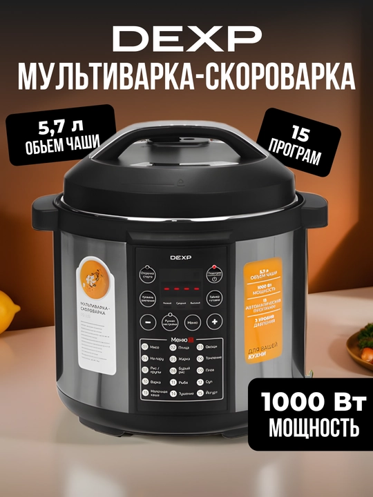 Мультиварка-скороварка с чашей DEXP, 5.7 л
