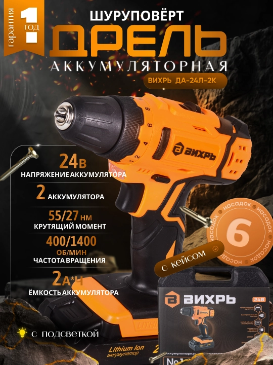 Дрель шуруповерт с аккумулятором ДА-24Л-2к Вихрь арт. 72/14/18 - 
