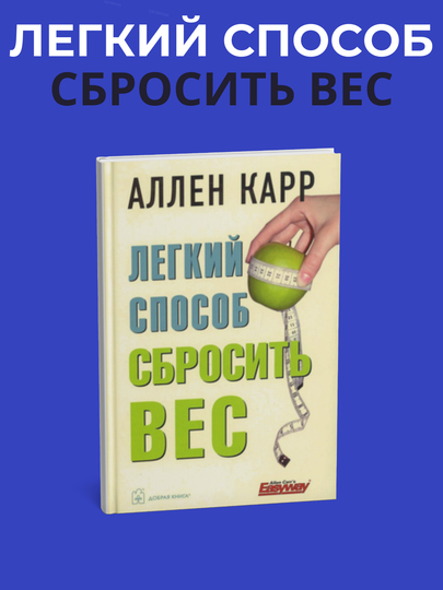 Начни худеть сейчас. Лёгкий способ сбросить вес - 