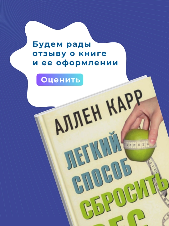 Начни худеть сейчас. Лёгкий способ сбросить вес