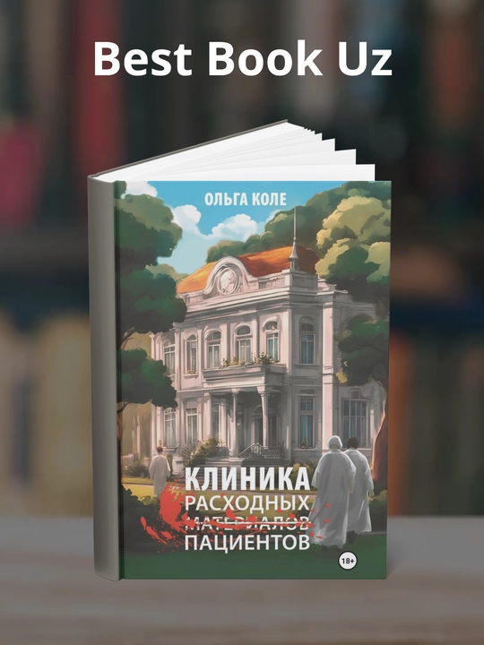 Klinika rasxodnix patsiyentov, Olga Kole - 