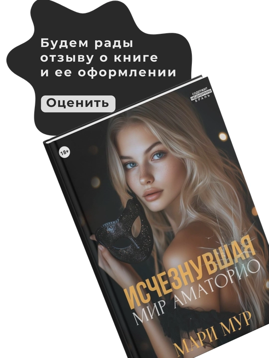 Мари Мур Мир Аматорио. Исчезнувшая