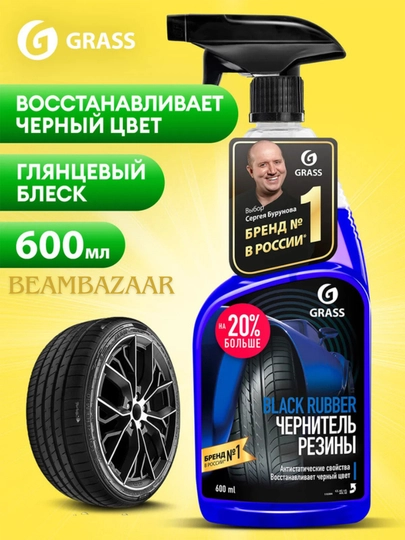 Полироль для шин "Black Rubber", 600 мл, Grass — ДАВРСЕР-BALON