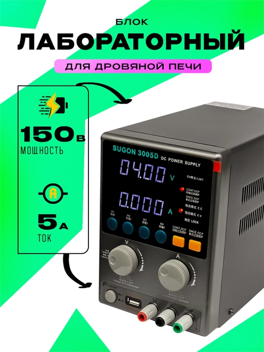 Sugon 3005D 30V 5A лабораторный блок питания - 