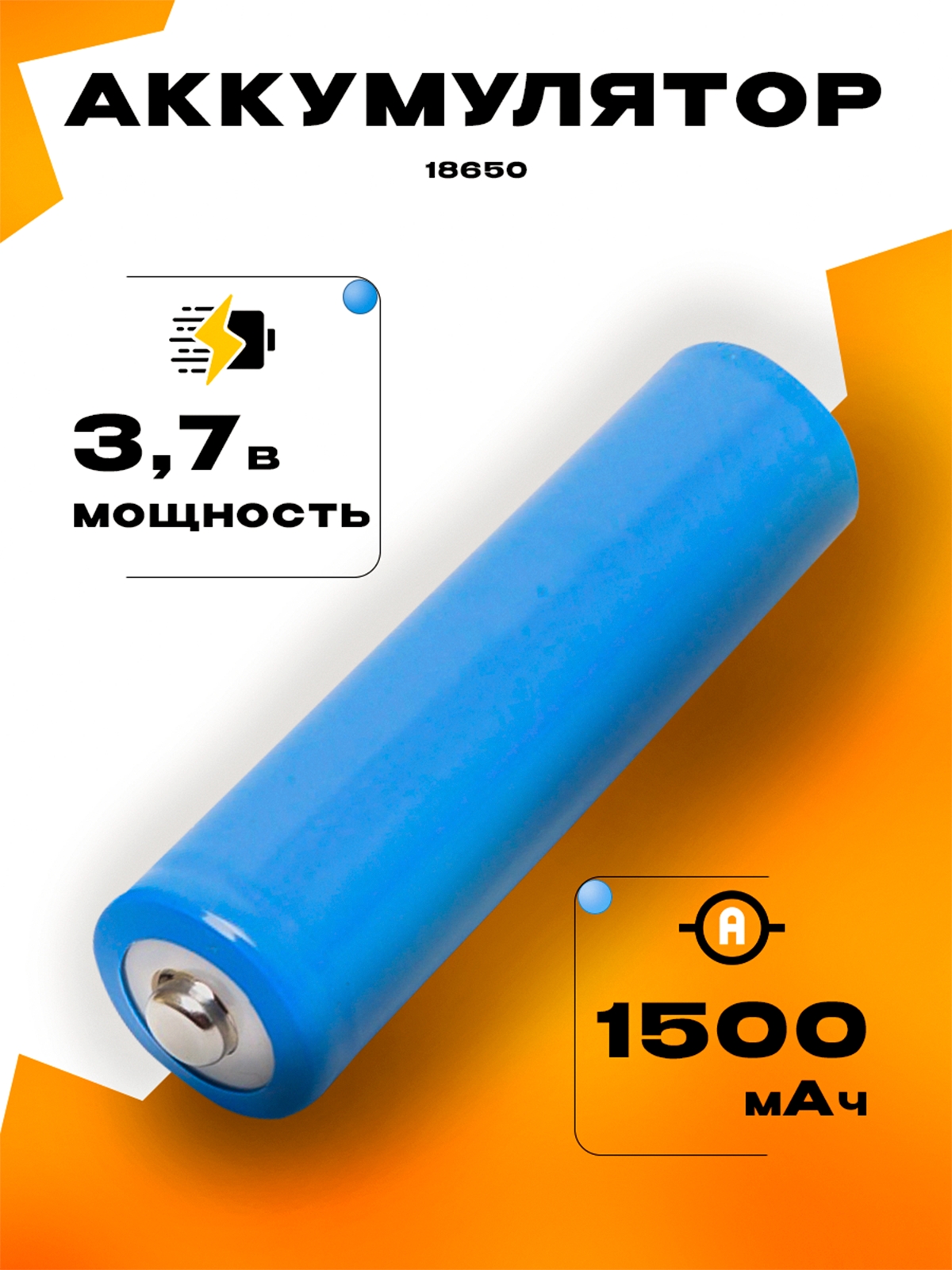 Аккумулятор 18650 3.7V 1C 1500mAh, с пипкой - 