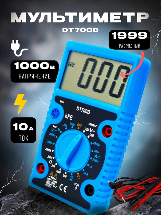 DT700D мультиметр - 
