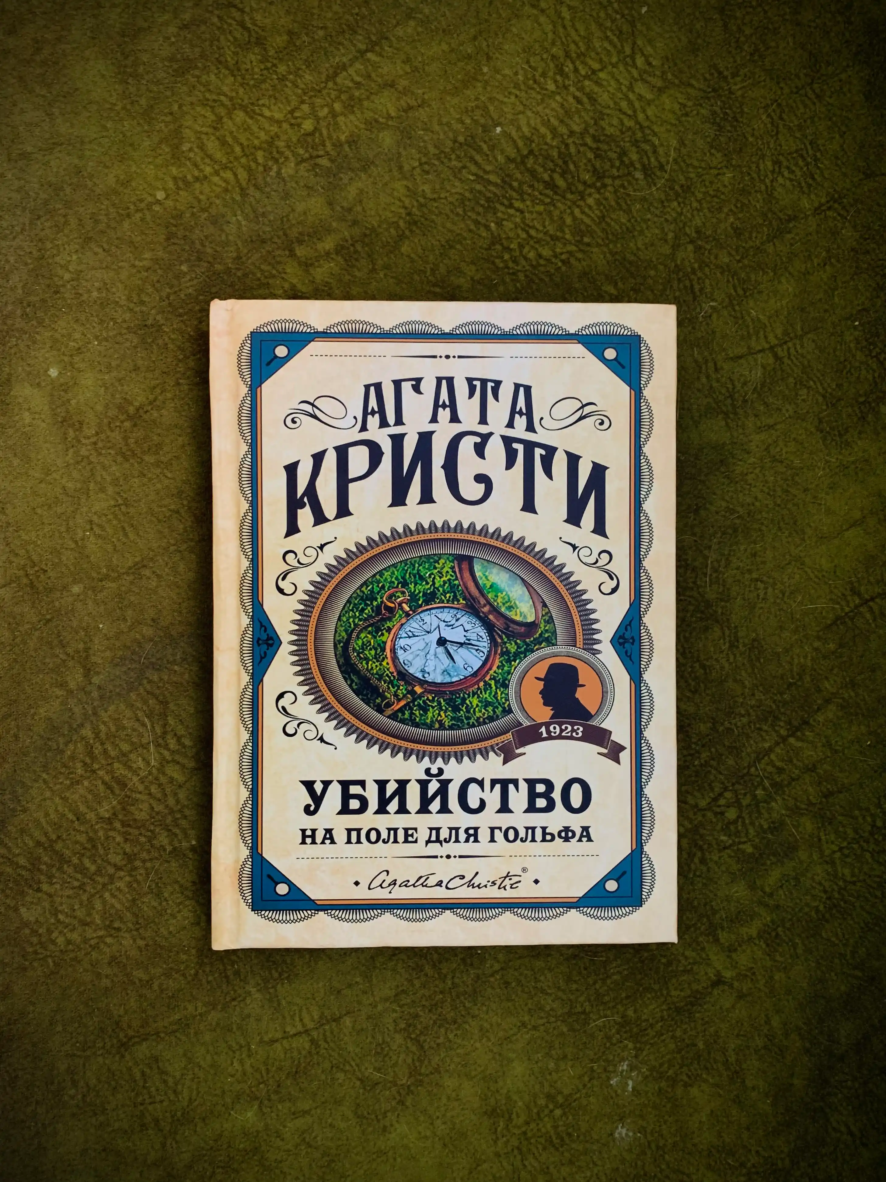 Убийство на поле для гольфа, Агата Кристи