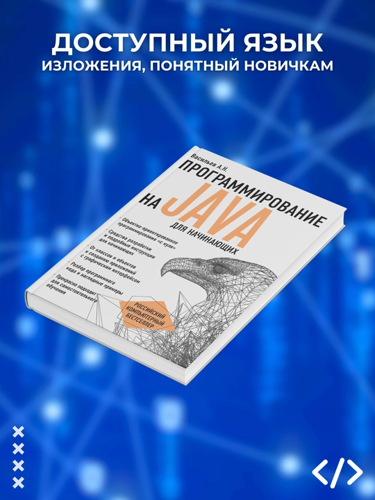 Программирование на Java для начинающих. Программирование