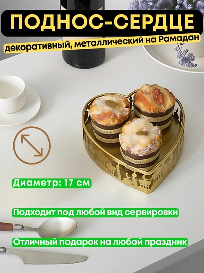 Металлический поднос - сердце для сладостей и фруктов, 17 см - 