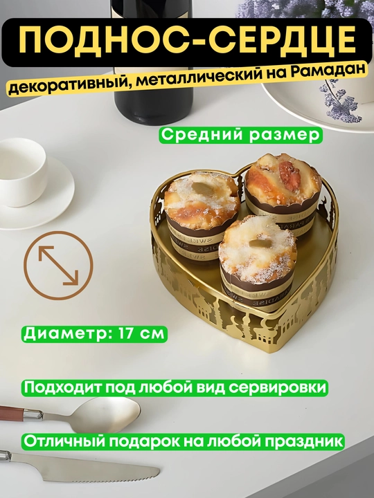 Металлический поднос-сердце для сладостей и фруктов для Рамадана, 17 см - 